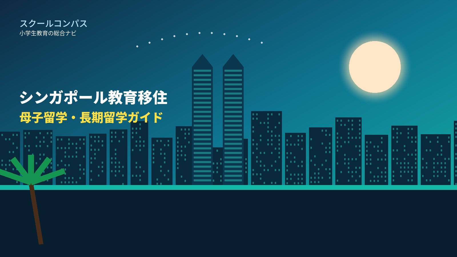 シンガポール教育移住・母子留学のイメージ（街と学校）