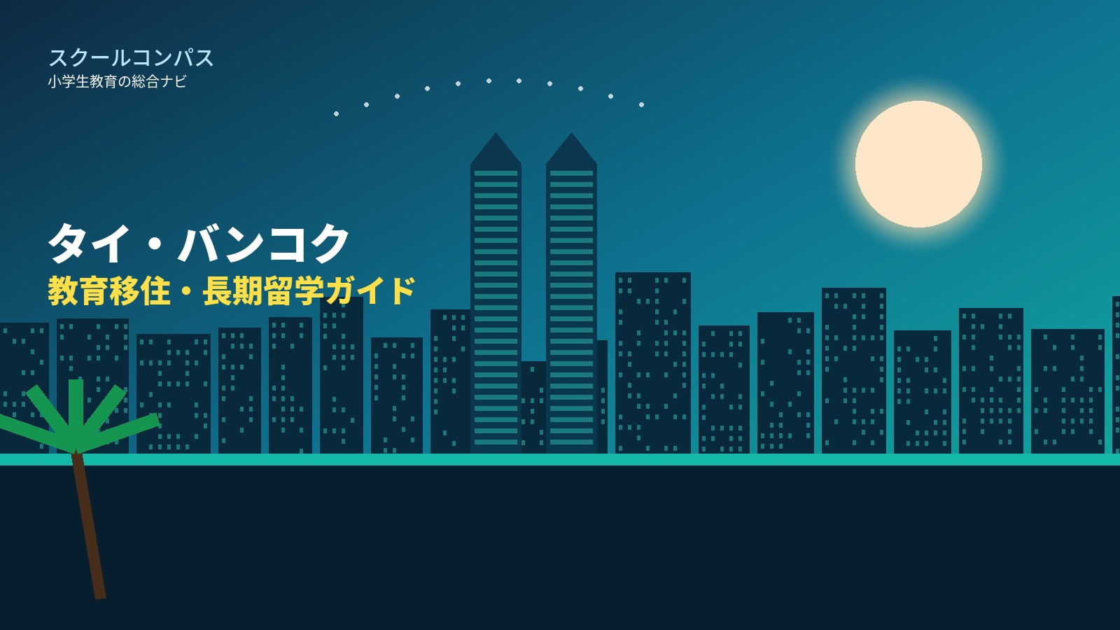 タイ・バンコク教育移住のイメージ（街と学校）