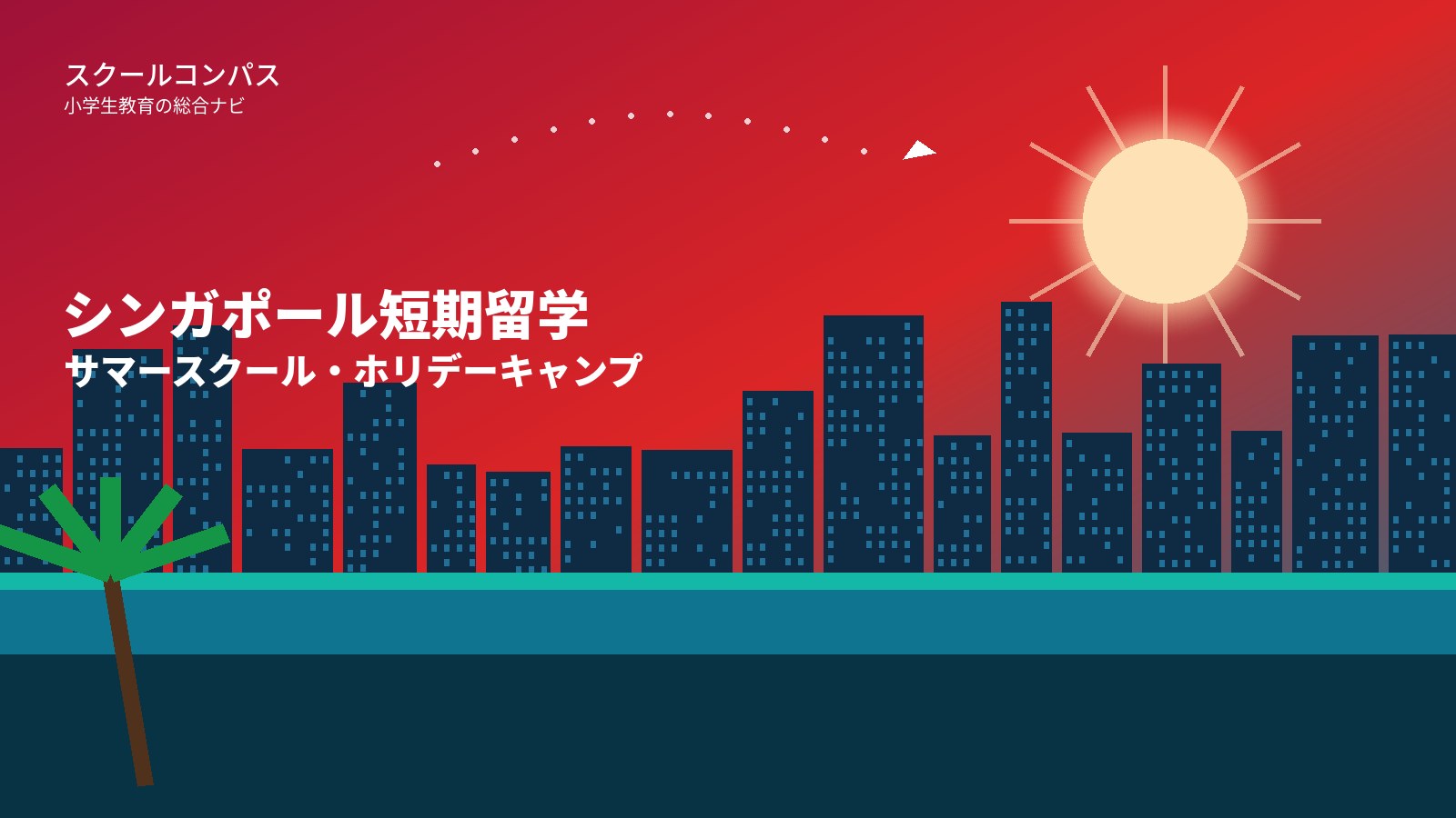 シンガポール短期留学・サマースクールのイメージ（都市と太陽と飛行機）