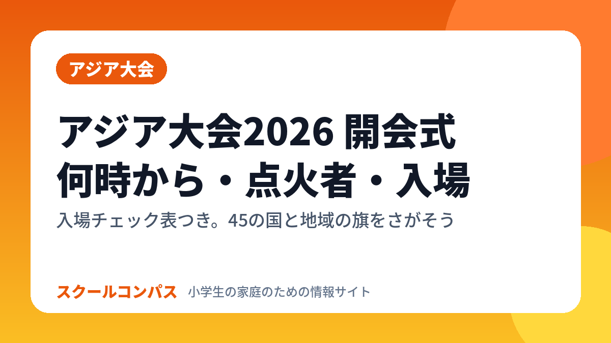 アジア大会2026 開会式の案内
