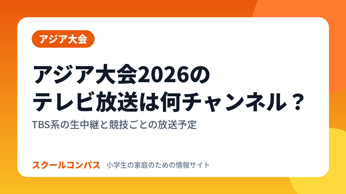 アジア大会2026 テレビ放送の案内