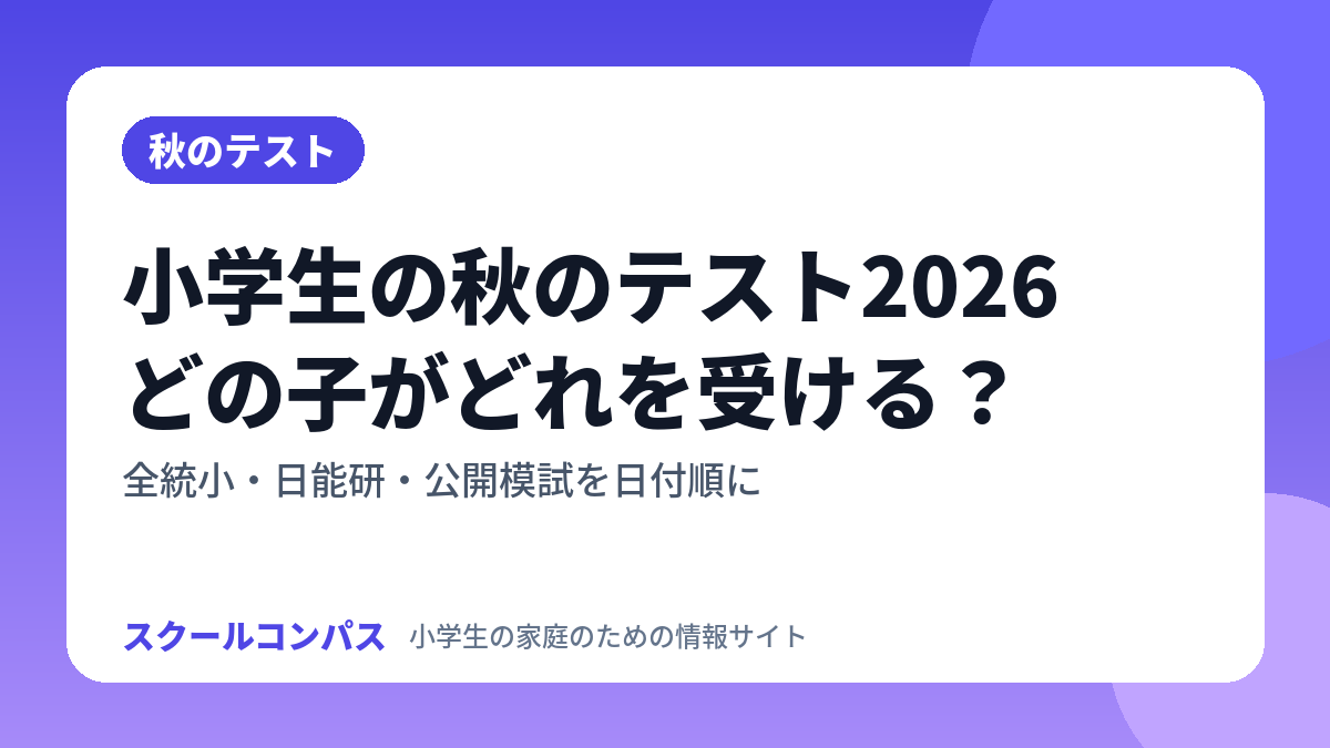 小学生の秋のテスト2026の比べ方