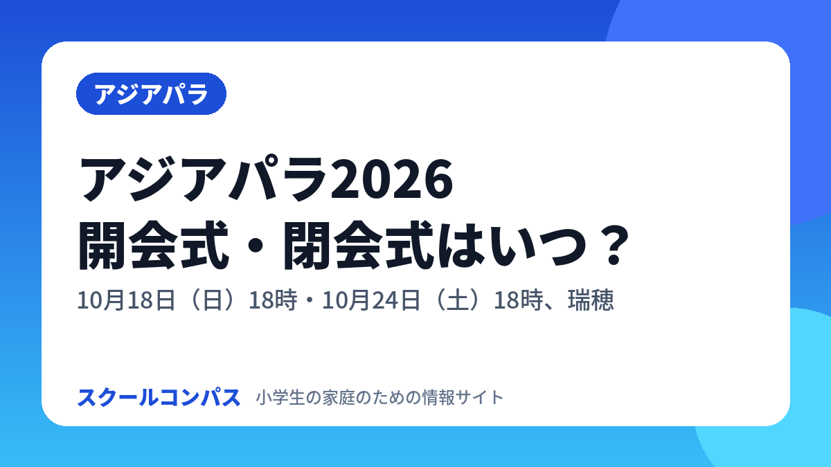 アジアパラ2026の開会式・閉会式