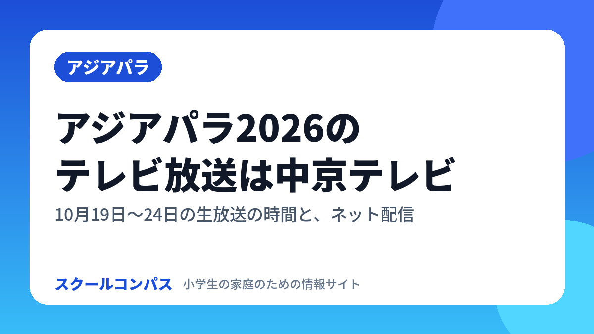 アジアパラ2026のテレビ放送