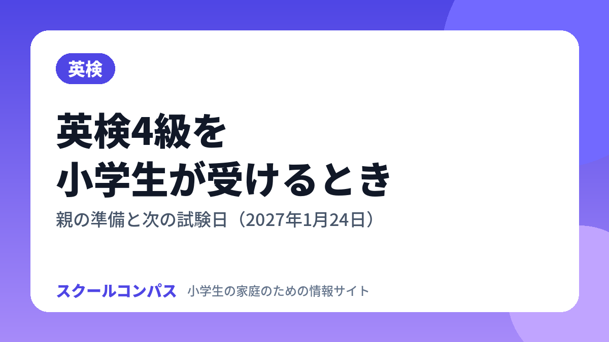 英検4級を小学生が受けるときの準備