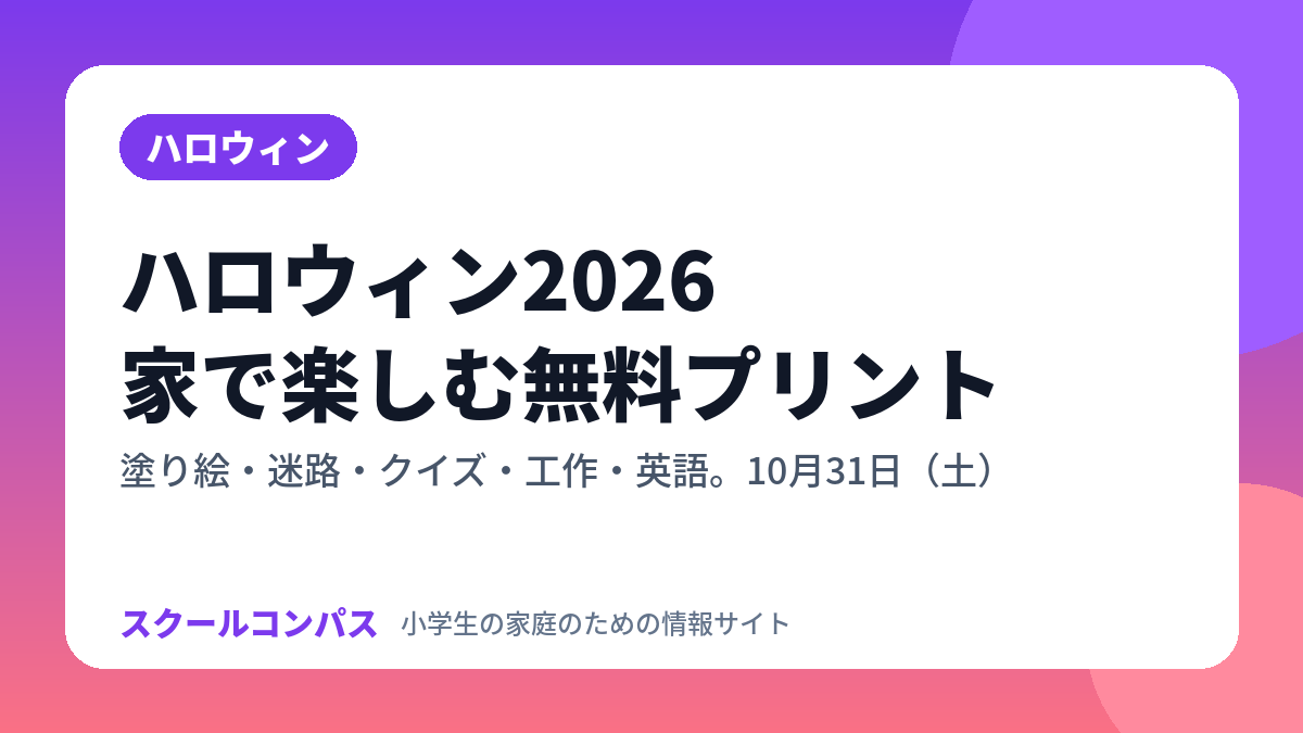 ハロウィン2026 小学生向けの無料プリント