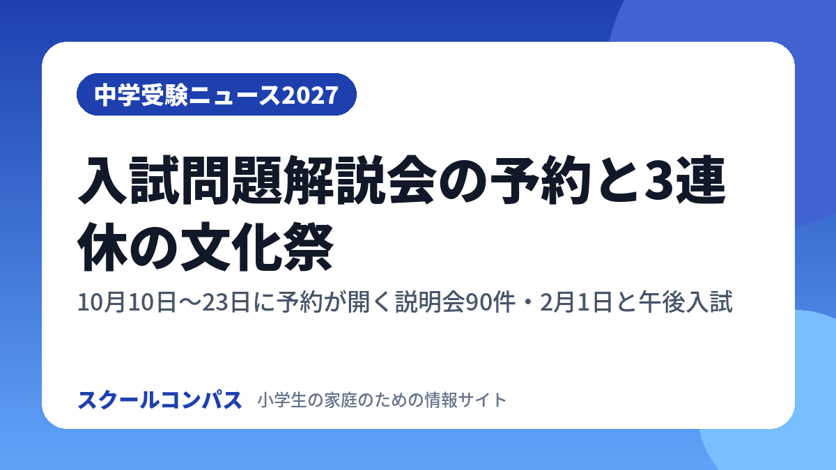 中学受験ニュース2027 10月5日週