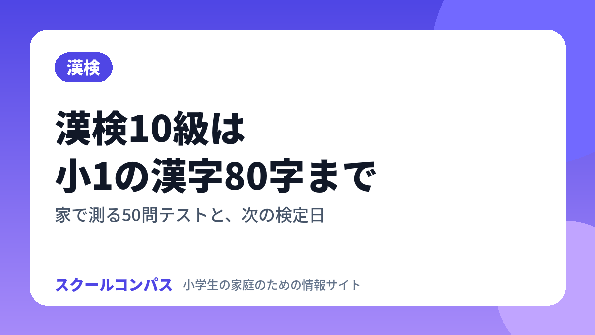 漢検10級の範囲と家での測り方