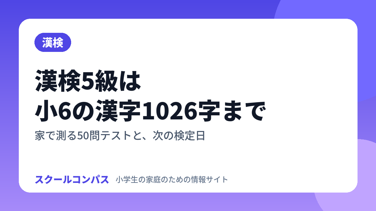 漢検5級の範囲と家での測り方