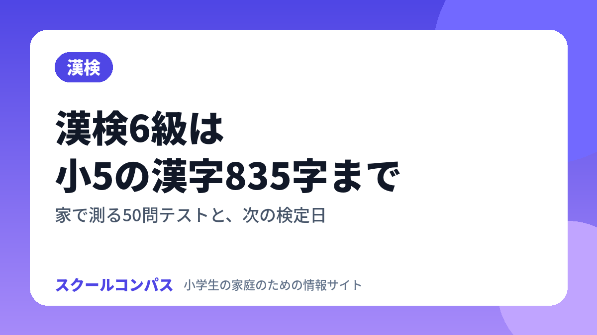 漢検6級の範囲と家での測り方