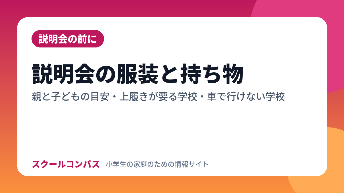 私立中学の説明会の服装と持ち物