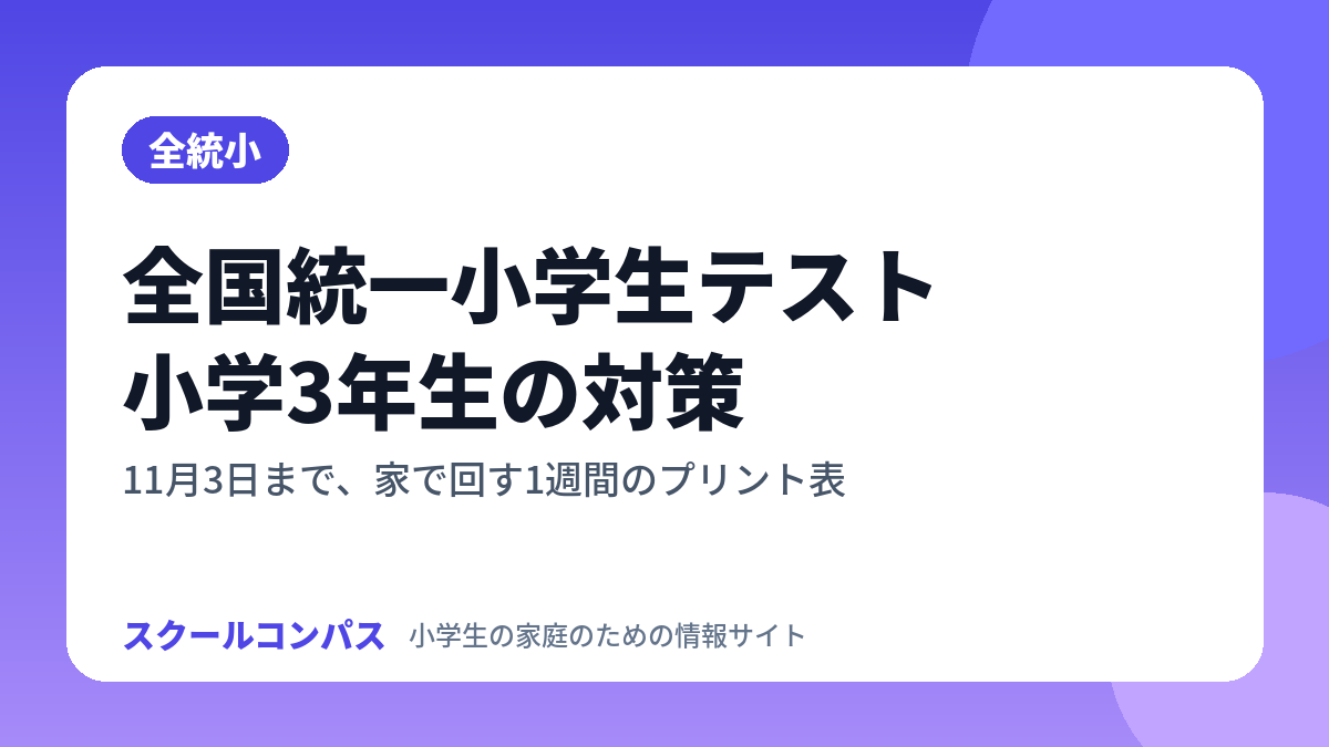 全国統一小学生テスト 小学3年生の対策