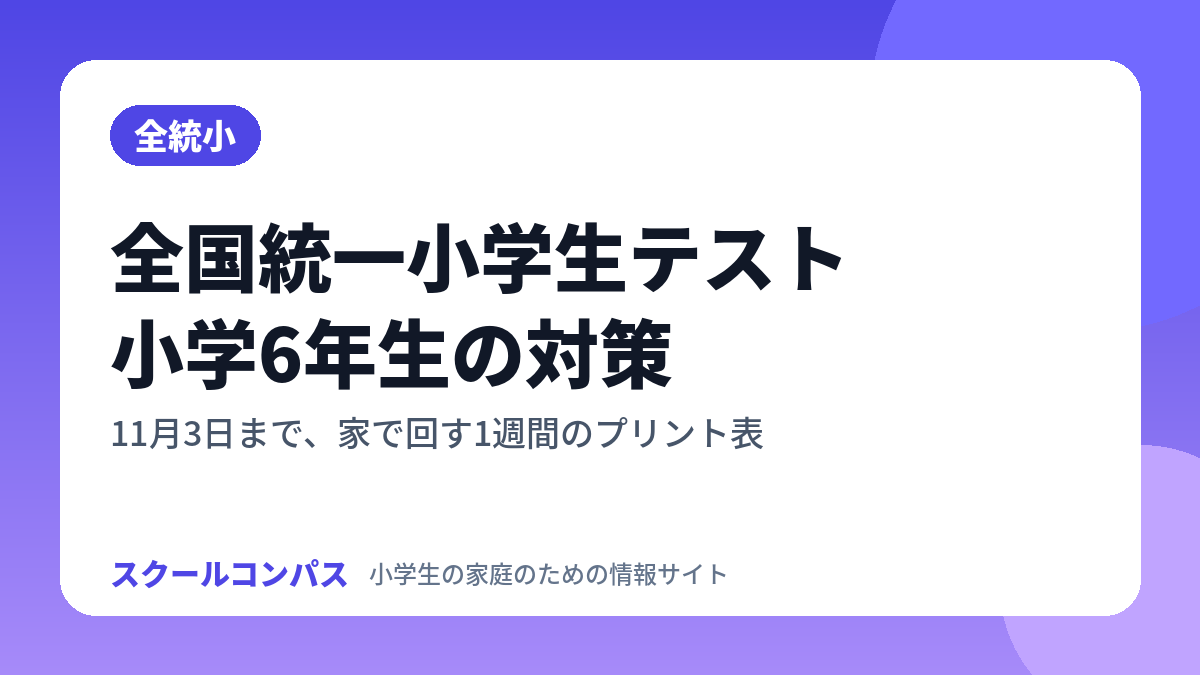 全国統一小学生テスト 小学6年生の対策