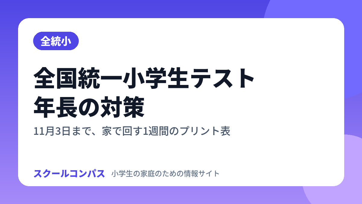 全国統一小学生テスト 年長の対策