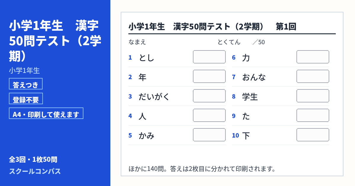 小学1年生 小学1年生 漢字50問テスト 2学期 第1回（答えつき・A4・無料）