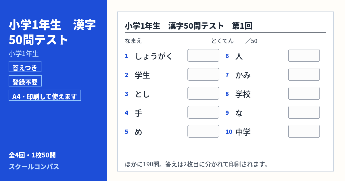 小学1年生 小学1年生 漢字50問テスト 第1回（答えつき・A4・無料）