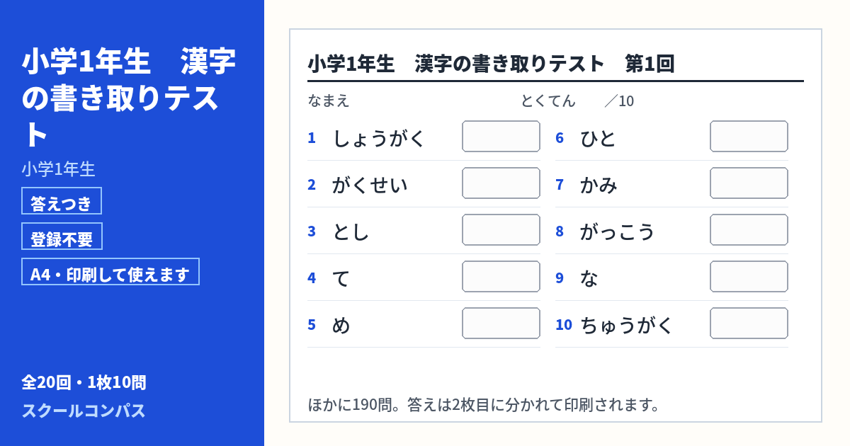 小学1年生 小学1年生の漢字書き取りプリント 第1回（答えつき・A4・無料）