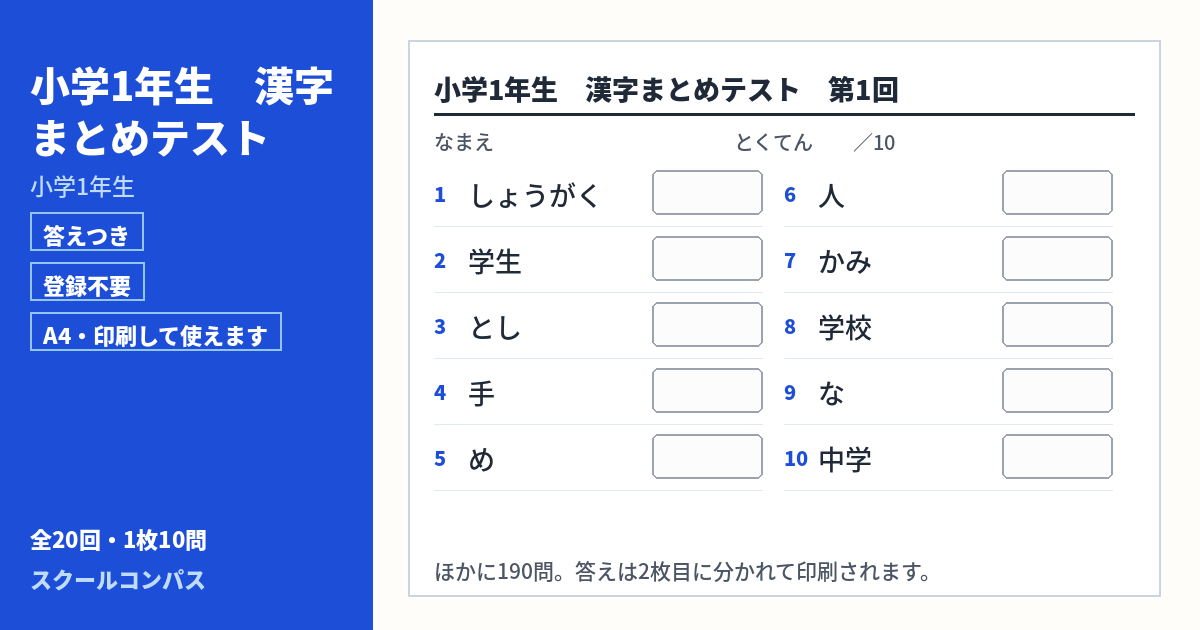 小学1年生 小学1年生の漢字まとめプリント 第1回（答えつき・A4・無料）