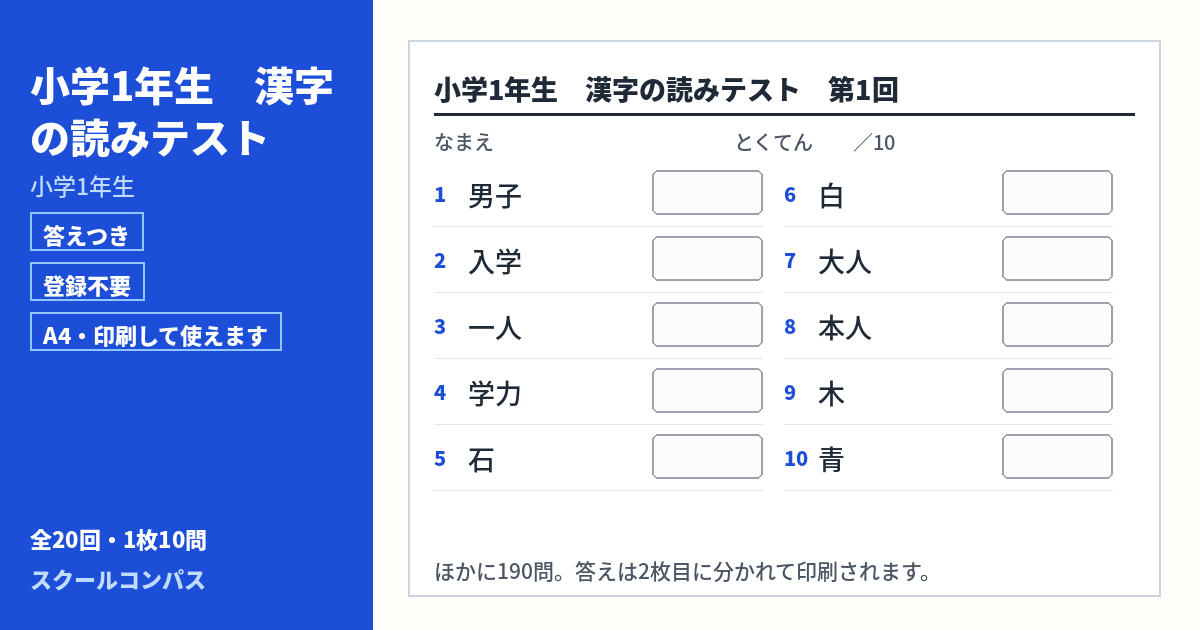 小学1年生 小学1年生の漢字読み方プリント 第1回（答えつき・A4・無料）