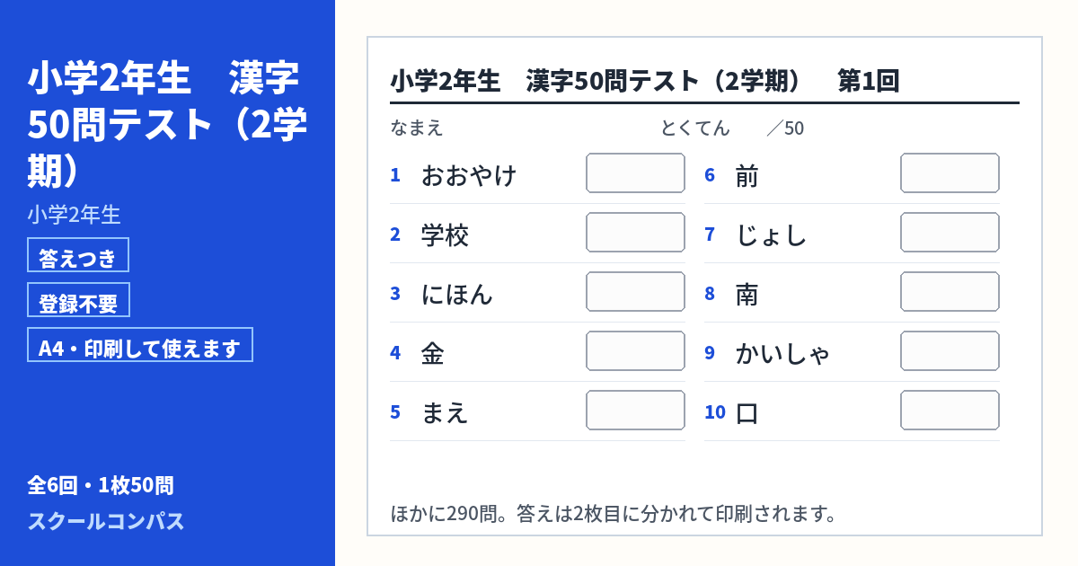 小学2年生 小学2年生 漢字50問テスト 2学期 第1回（答えつき・A4・無料）