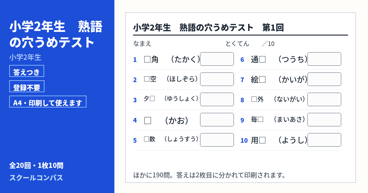 小学2年生 小学2年生の漢字熟語プリント 第1回（答えつき・A4・無料）