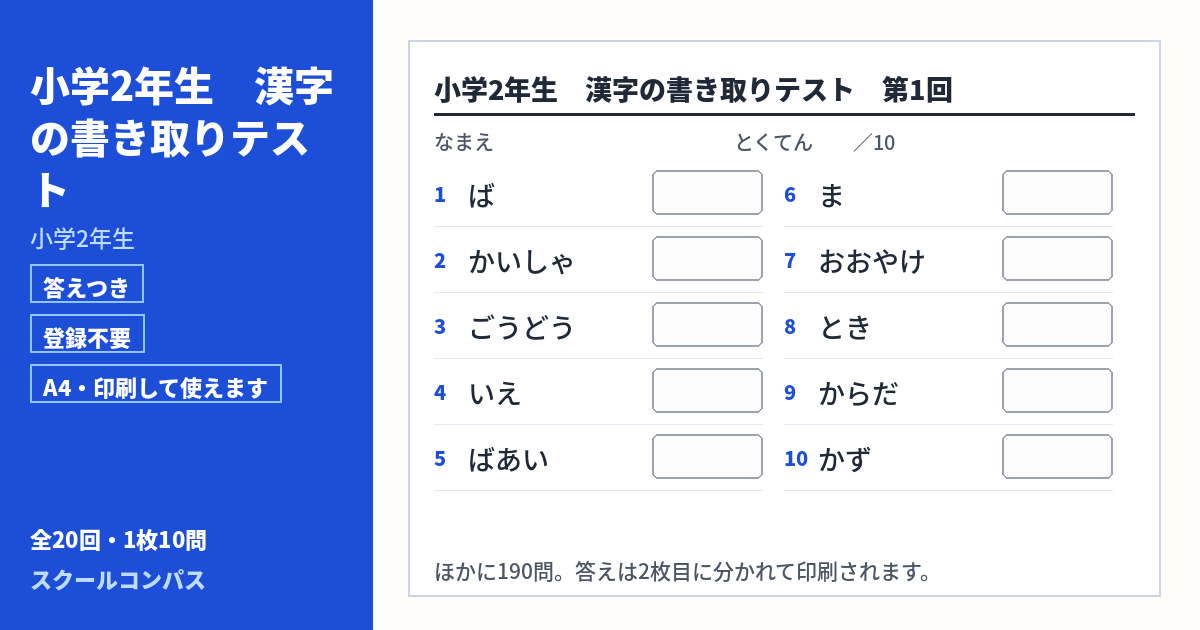 小学2年生 小学2年生の漢字書き取りプリント 第1回（答えつき・A4・無料）