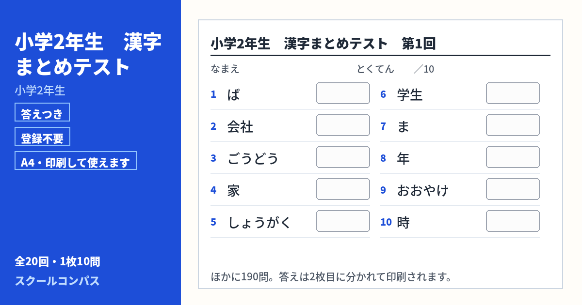 小学2年生 小学2年生の漢字まとめプリント 第1回（答えつき・A4・無料）