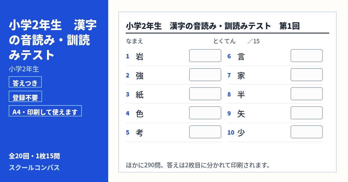 小学2年生 小学2年生の漢字音読み・訓読みプリント 第1回（答えつき・A4・無料）