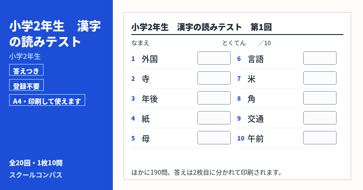 小学2年生 小学2年生の漢字読み方プリント 第1回（答えつき・A4・無料）