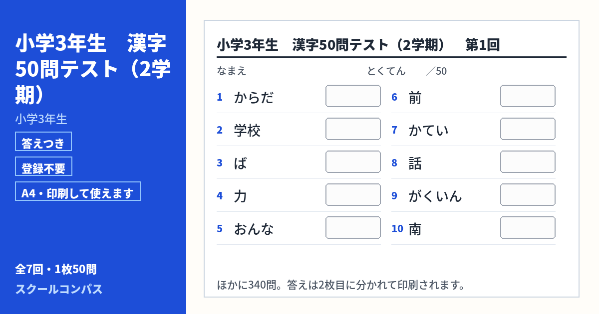小学3年生 小学3年生 漢字50問テスト 2学期 第1回（答えつき・A4・無料）