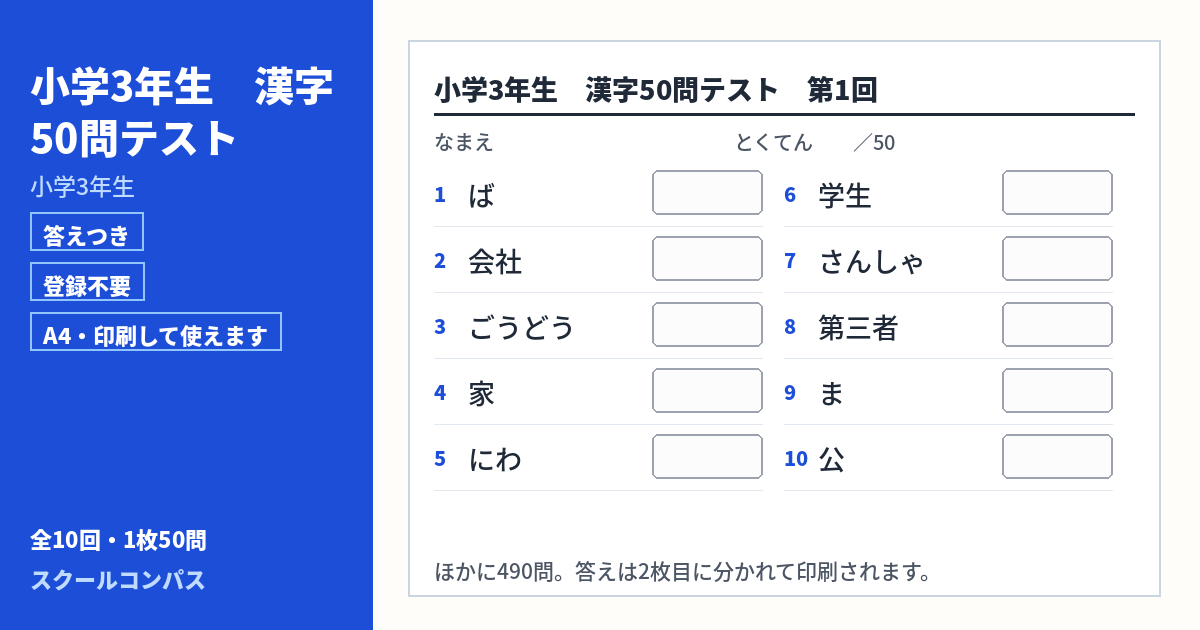 小学3年生 小学3年生 漢字50問テスト 第1回（答えつき・A4・無料）