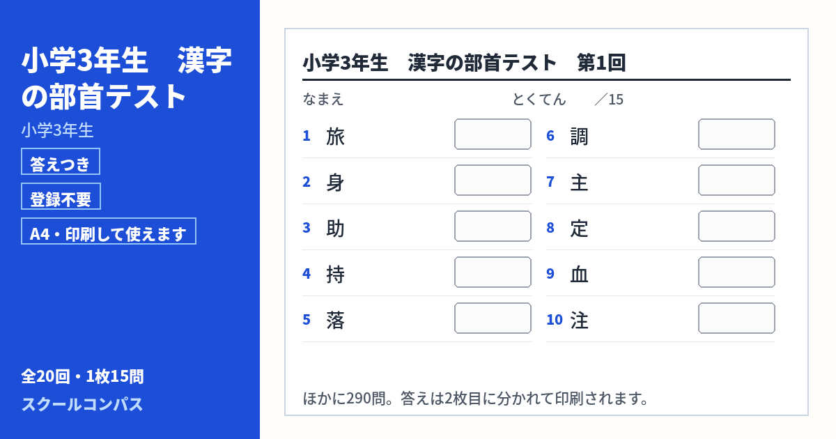 小学3年生 小学3年生の漢字部首プリント 第1回（答えつき・A4・無料）