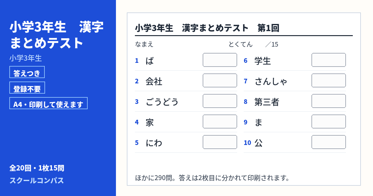 小学3年生 小学3年生の漢字まとめプリント 第1回（答えつき・A4・無料）