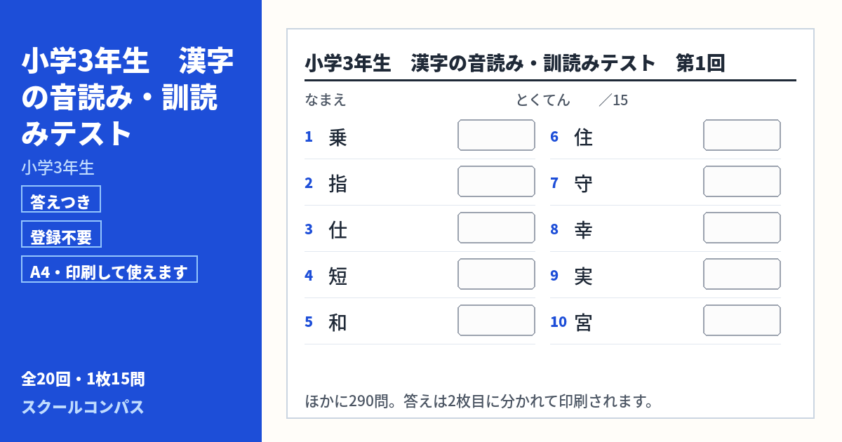 小学3年生 小学3年生の漢字音読み・訓読みプリント 第1回（答えつき・A4・無料）