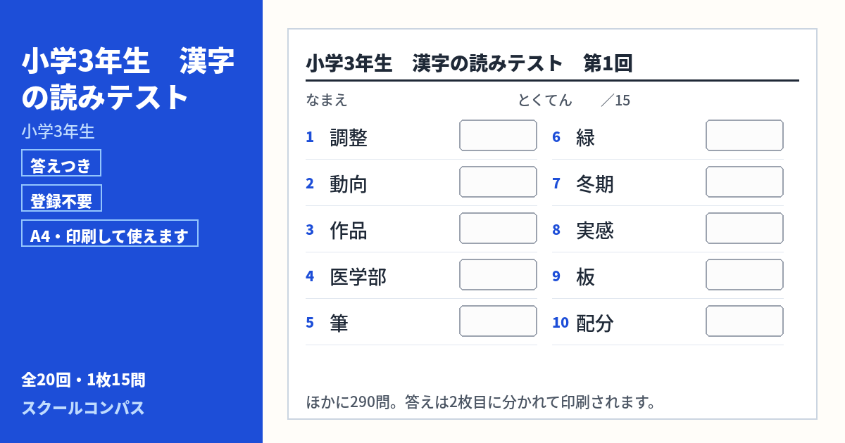 小学3年生 小学3年生の漢字読み方プリント 第1回（答えつき・A4・無料）