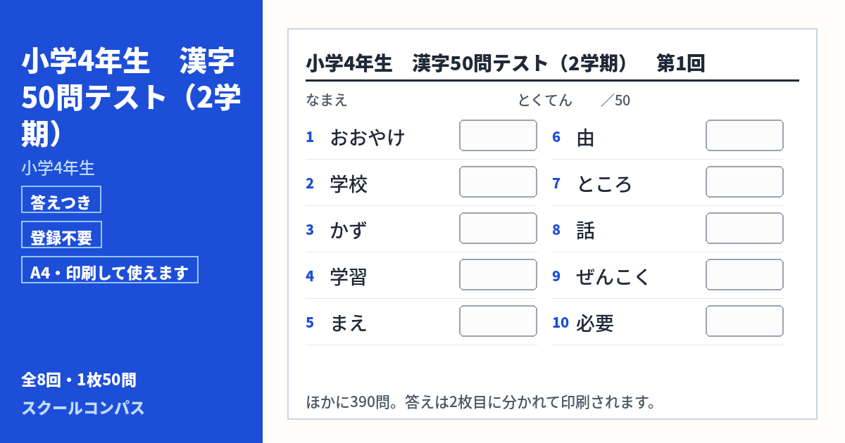 小学4年生 小学4年生 漢字50問テスト 2学期 第1回（答えつき・A4・無料）