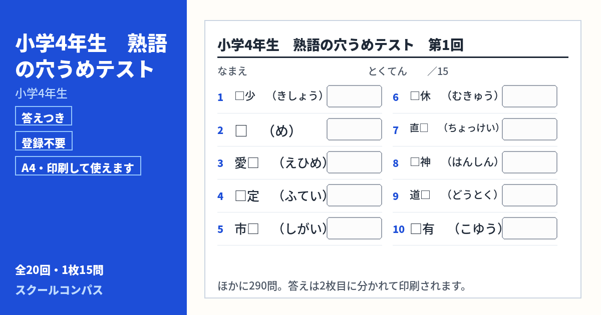 小学4年生 小学4年生の漢字熟語プリント 第1回（答えつき・A4・無料）