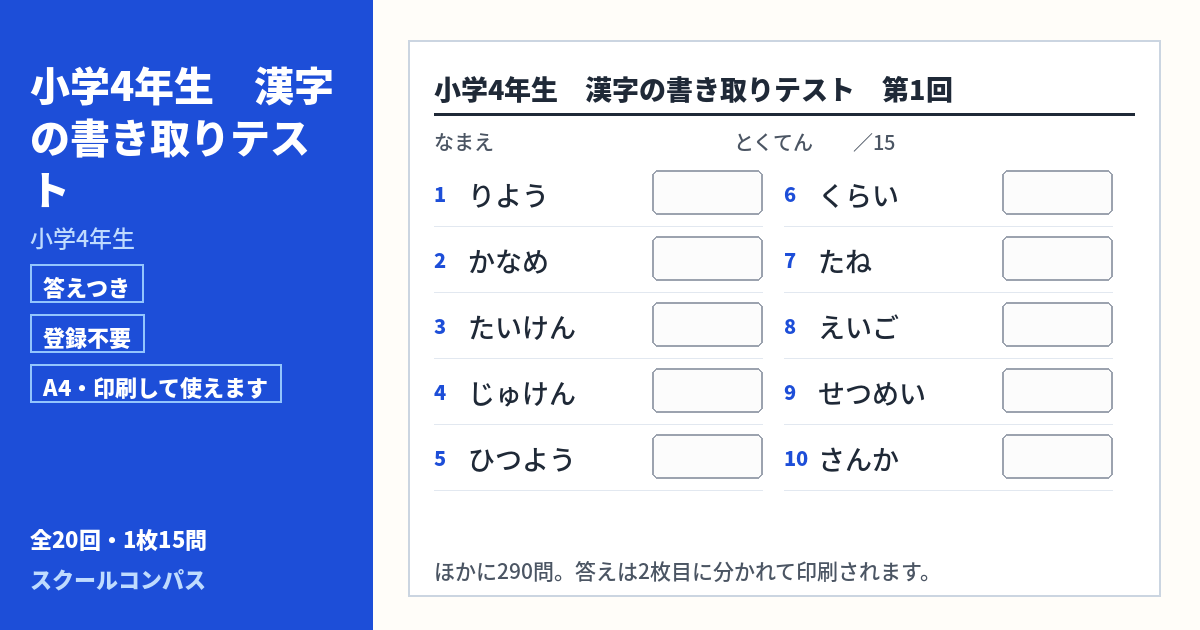 小学4年生 小学4年生の漢字書き取りプリント 第1回（答えつき・A4・無料）