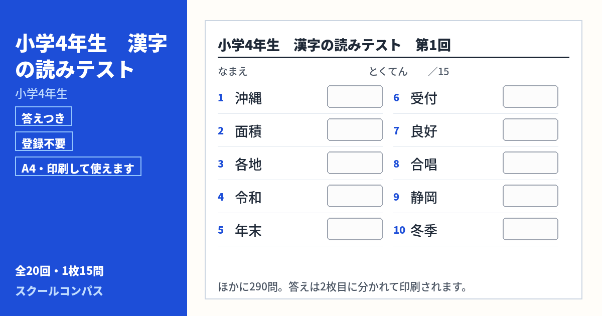 小学4年生 小学4年生の漢字読み方プリント 第1回（答えつき・A4・無料）