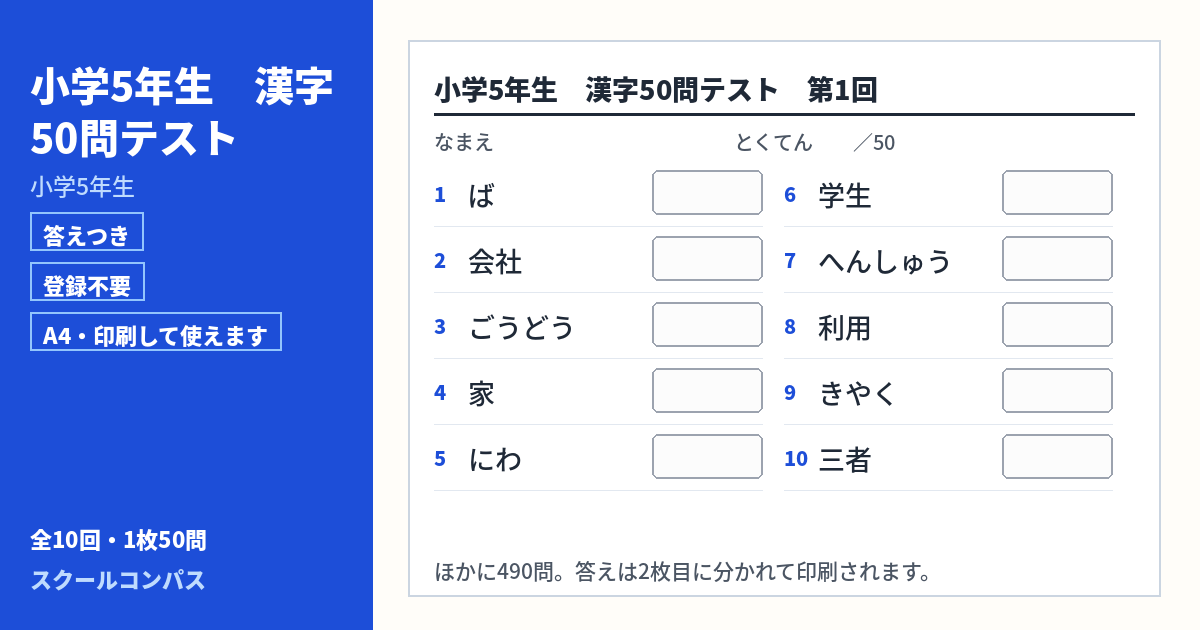 小学5年生 小学5年生 漢字50問テスト 第1回（答えつき・A4・無料）