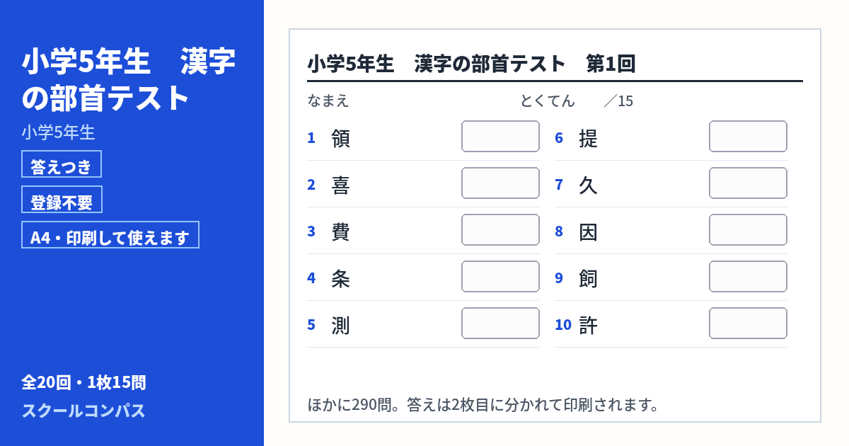 小学5年生 小学5年生の漢字部首プリント 第1回（答えつき・A4・無料）