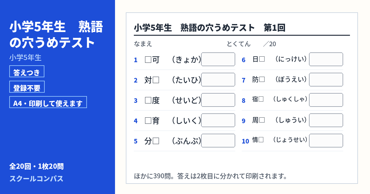 小学5年生 小学5年生の漢字熟語プリント 第1回（答えつき・A4・無料）