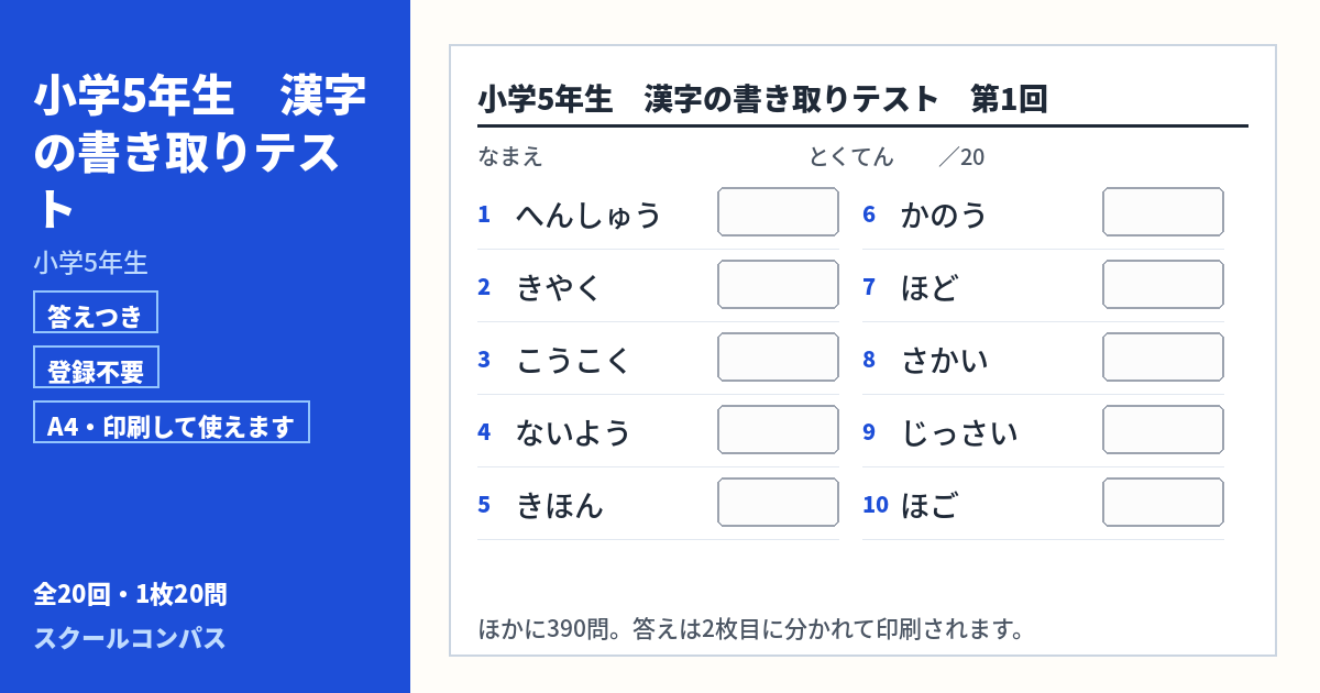 小学5年生 小学5年生の漢字書き取りプリント 第1回（答えつき・A4・無料）
