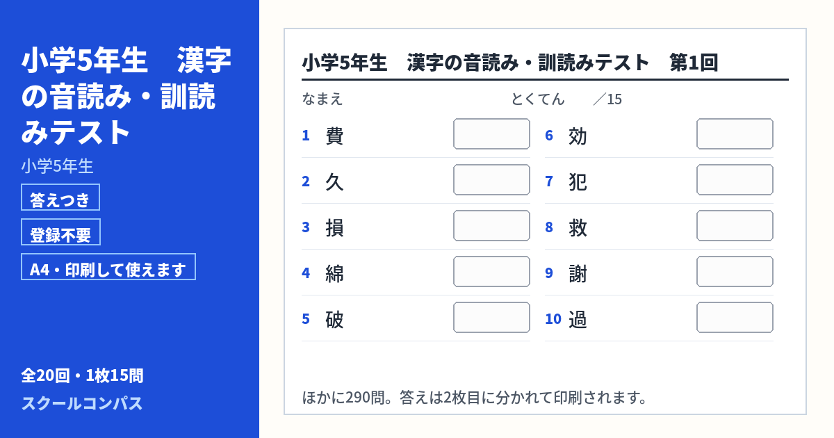 小学5年生 小学5年生の漢字音読み・訓読みプリント 第1回（答えつき・A4・無料）