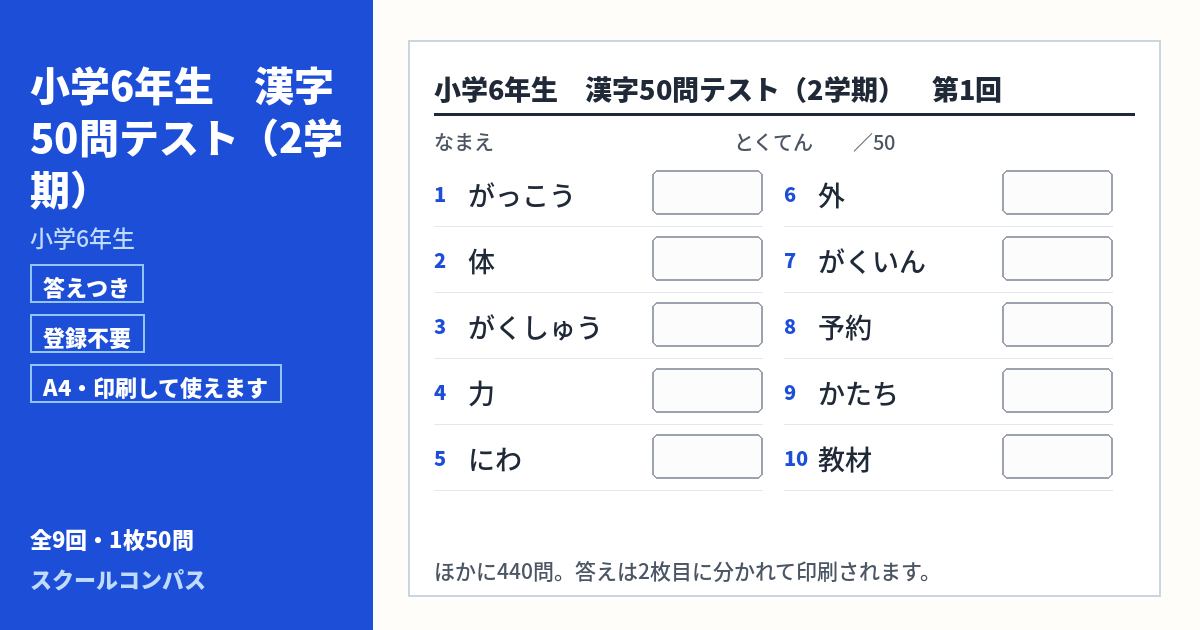 小学6年生 小学6年生 漢字50問テスト 2学期 第1回（答えつき・A4・無料）