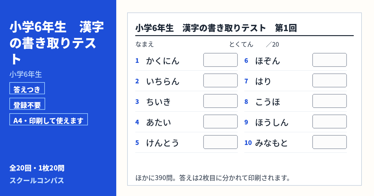 小学6年生 小学6年生の漢字書き取りプリント 第1回（答えつき・A4・無料）