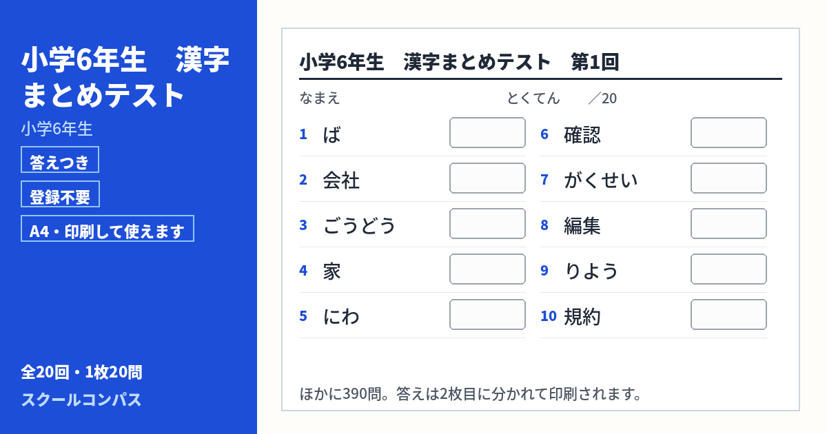 小学6年生 小学6年生の漢字まとめプリント 第1回（答えつき・A4・無料）