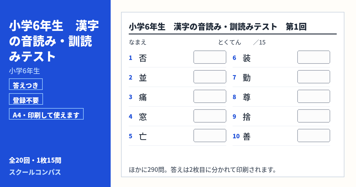 小学6年生 小学6年生の漢字音読み・訓読みプリント 第1回（答えつき・A4・無料）