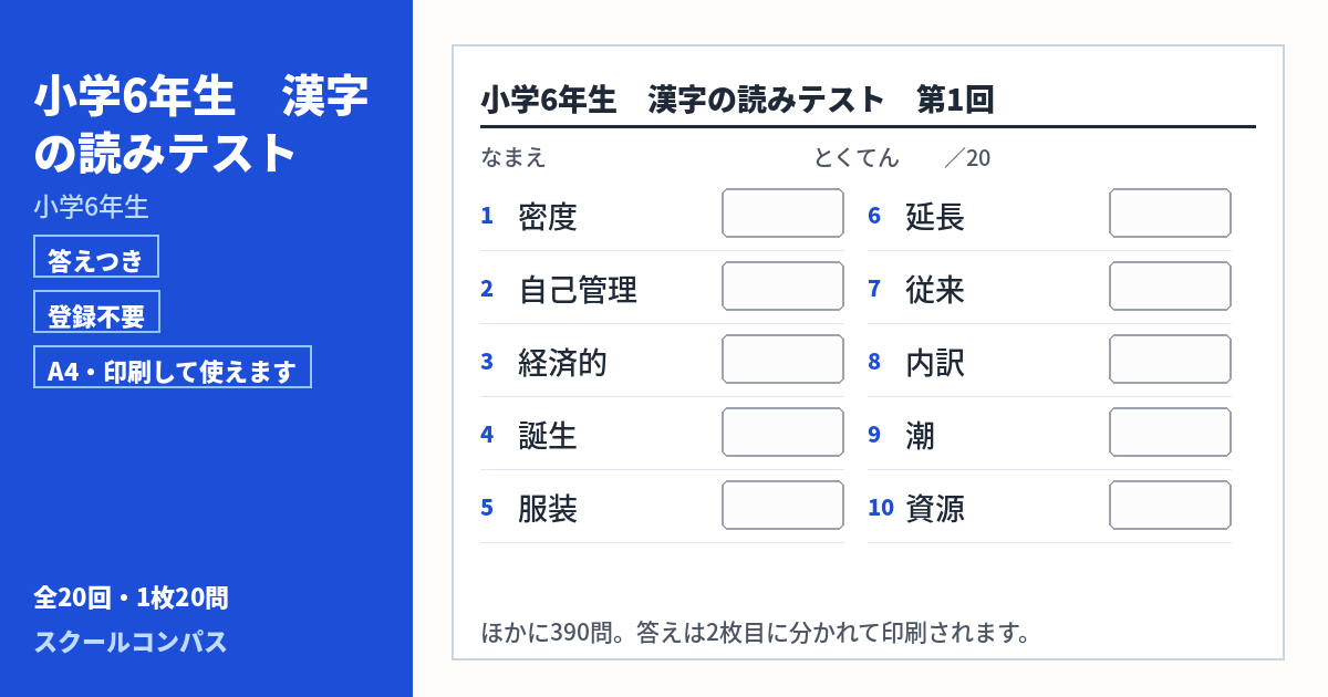 小学6年生 小学6年生の漢字読み方プリント 第1回（答えつき・A4・無料）