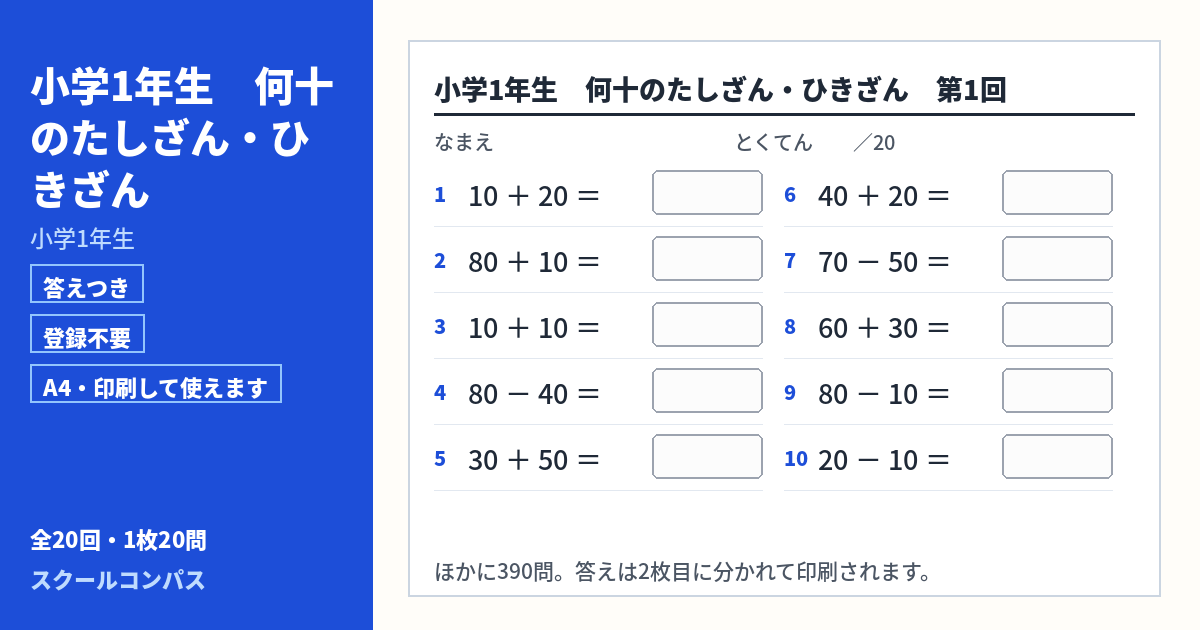 小学1年生 小学1年生 何十のたしざん・ひきざんのプリント 第1回（答えつき・A4・無料）